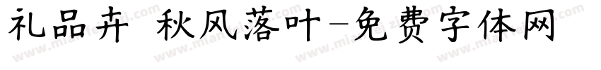 礼品卉 秋风落叶字体转换